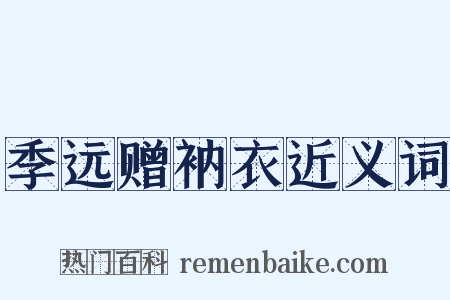 季远赠衲衣近义词是什么意思的图片